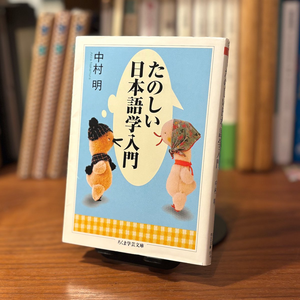 『論理を伝える人の態度と配慮、知性を運ぶ感性、知を包み込む情。それが人間らしい生活を支える社会構造の文化的レベルなのだ。静かに小さな声でそうつぶやこう。虫の声が聞こえる。』

中村明『たのしい日本語学入門』筑摩書房