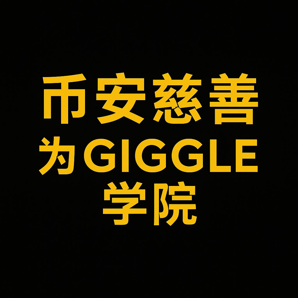 BCGA_BNBMEMES's tweet photo. The future belongs to those who change it with a smile 😄
#Binance  Charity for @GiggleAcademy  🔥

https://t.co/5jlHFZFMZn

@cz_binance @BNBCHAIN @four_meme_
#Binance📷 #crypto #bitcoin $Bnb $Btc $4 $Bnb $Pepe #Binance📷 $YEPE $4 @4onbsc $PALU $PUP
@pupXbnb $TUT @tutorialtoken @JobIess_BSC_ $YEPE
@Yepe_4 $DUST @DustonBNB #BNBCARD