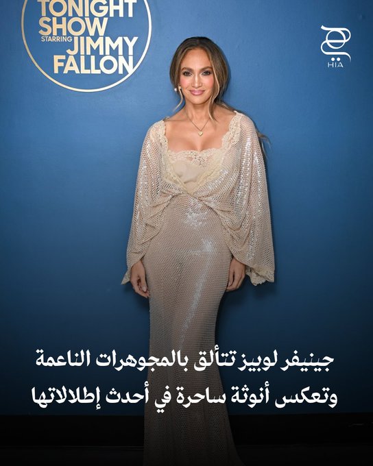بأنوثة ناعمة ولمسات فاخرة جينيفر لوبيز تخطف الأنظار بمجوهرات راقية تكمّل جمالها الطبيعي في أحدث إطلالاتها 