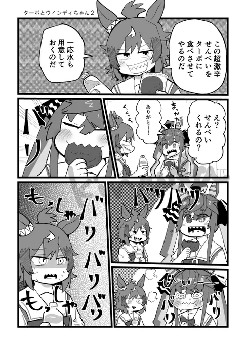 ターボとウインディちゃん(辛) 