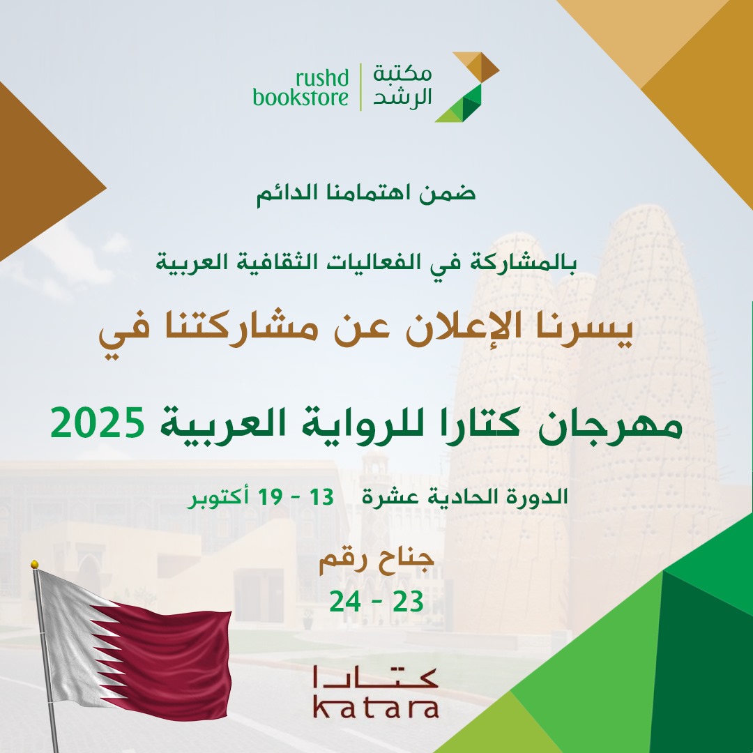 نتطلع لاستقبالكم في مهرجان كتارا للرواية العربية 2025  

تجدون إصدارات مكتبة الرشد في جناح قيصرية الكتاب رقم 23-24