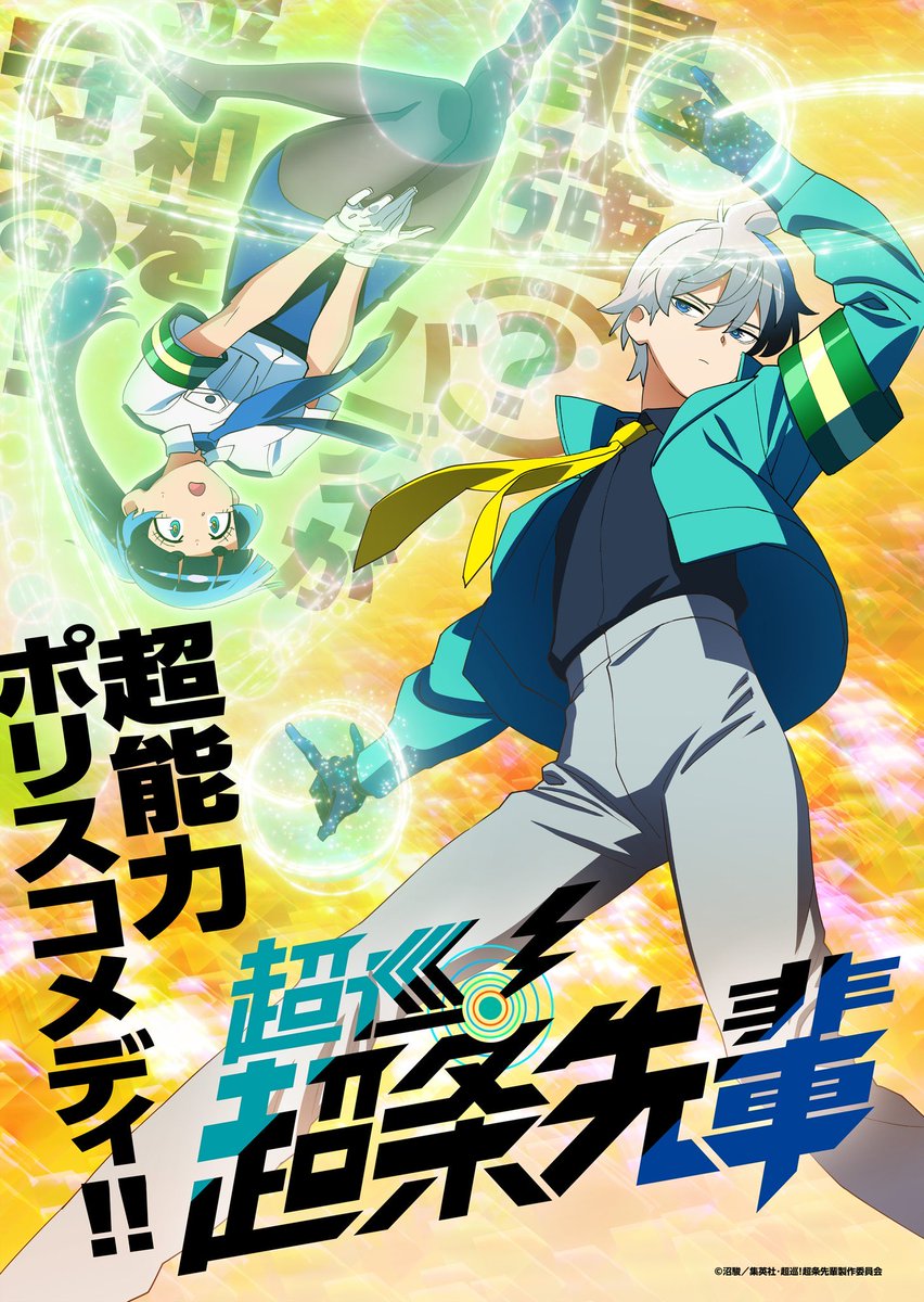 超巡！超条先輩とかいう漫画
2025年6月に終了
(連載期間1年４ヶ月)(打ち切り)
(全8巻)
↓
9月に発表された次にくるマンガ大賞2025で打ち切られたのに3位にランクイン
↓
今日作者の新作読み切りのページで
まさかのアニメ化発表
とかいう前代未聞の動きしてて草
連載復活も全然ありそう
#超条先輩