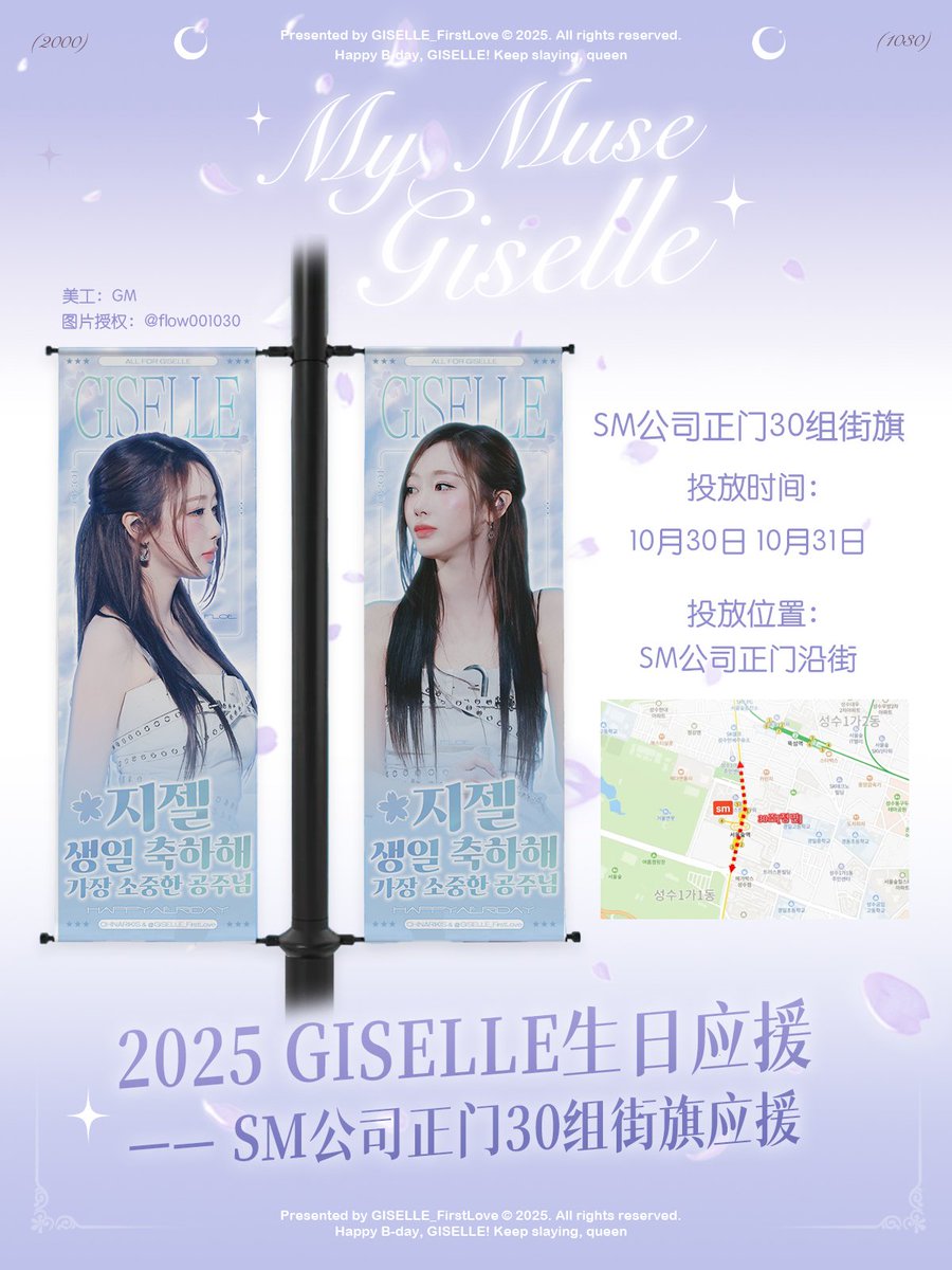 【2025 GISELLE 생일 서포트】
한국·SM 정문 거리 배너 서포트

📍 설치 위치: 서울숲 SM엔터테인먼트 앞 도로
📅 설치 기간: 2025.10.30 — 10.31
📊 설치 수량: 30조

📸 사진 제공
<a href="/Forevergi1005/">Sylvia</a>, <a href="/flow001030/">flow.</a>

🖌️ 거리 배너 디자인: GM
🎨 공지 디자인: Zoey
💭 글귀 작성: 🥐

10월의 바람이