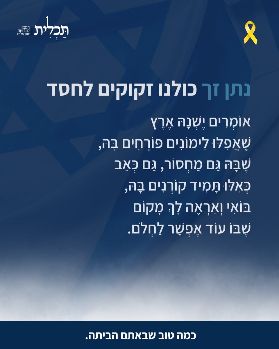 יש רגעים שמדינה שלמה מחכה להם בנשימה עצורה. מחר יהיה אחד מהם.
מעבר לשמחה ולתקווה, טמון כאן משהו עמוק יותר. 

חזרת החטופים אינה רק סיום של פרק טראגי- היא נקודת פתיחה. הזדמנות לשנות את יחסי האמון בין המדינה לאזרחיה, את האחריות ההדדית, ואת החזון המשותף. 

שנתיים של מלחמה הוכיחו משהו