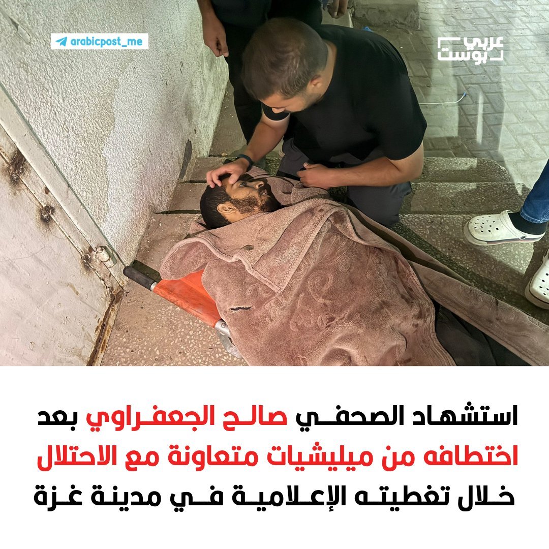 muhammadshehad2's tweet image. 🚨Israeli collaborators just kidnapped &amp;amp; murdered prominent Gazan journalist Saleh Aljafarawi today

This is Israel&apos;s secret weapon to continue the genocide; proxy criminal gangs hiding in the IDF controlled areas who are now carrying hit &amp;amp; run operations &amp;amp; brewing civil war!
