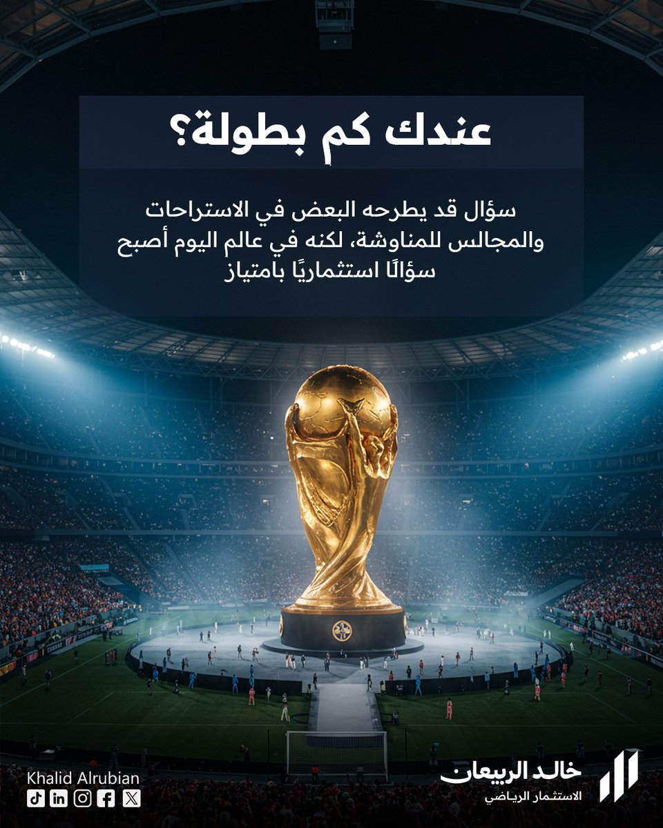 ليس مجرد سؤال يتداول في المجالس، بل أصبح اليوم مقياسًا حقيقيًا للقيمة الاستثمارية للنادي، حيث تتحول الإنجازات الرياضية إلى أصول مالية ملموسة.