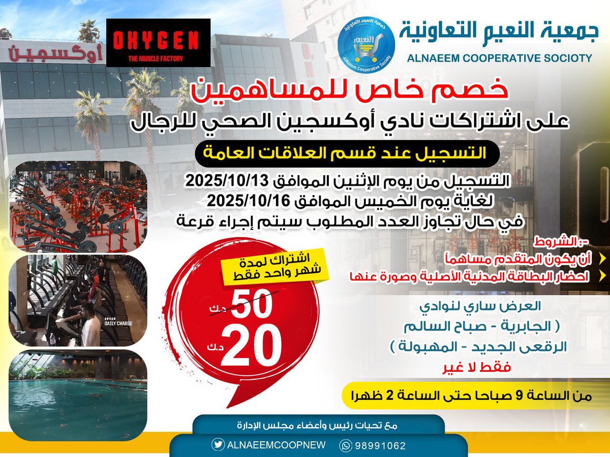 #جمعية_النعيم_التعاونية

خصم خاص للمساهمين
على اشتراكات نادي أوكسجين الصحي للرجال

#جمعية_النعيم
#الجهراء