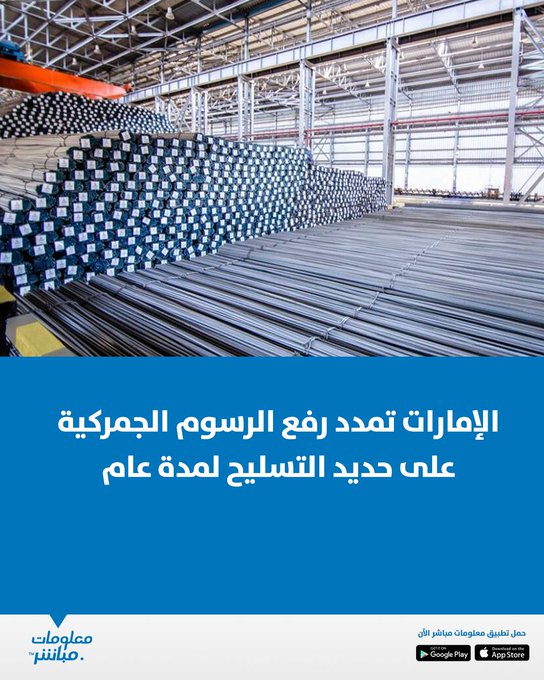 مددت المنافذ الجمركية في دولة الإمارات العربية المتحدة العمل بقرار رفع الرسوم الجمركية على حديد التسليح ولفائف الحديد إلى 10% بدلًا من 5%، على أن يستمر سريانه حتى 12 أكتوبر 2026. #معلومات_مباشر 