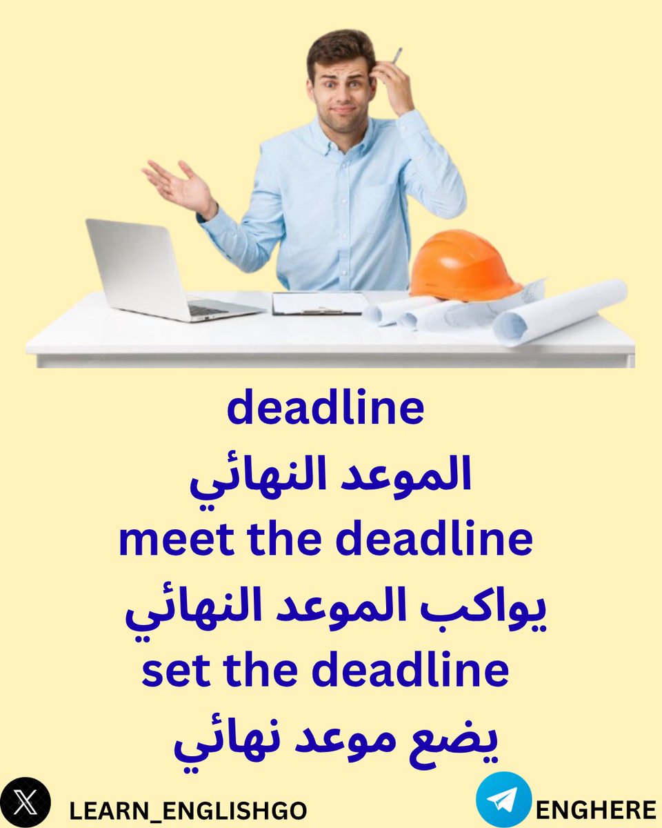 Learn_Englishgo's tweet image. لو عندك مشروع ، وفي موعد نهائى لتسليم
كلمة Deadline
The deadline will be on November 23rd
الموعد النهائي بتاريخ 23 نوفمبر
meet the deadline
يواكب الموعد النهائي/يلحق علي الموعد النهائي
We have to work hard to meet the deadline.
لازم نعمل بجد حتى نواكب الموعد النهائي.