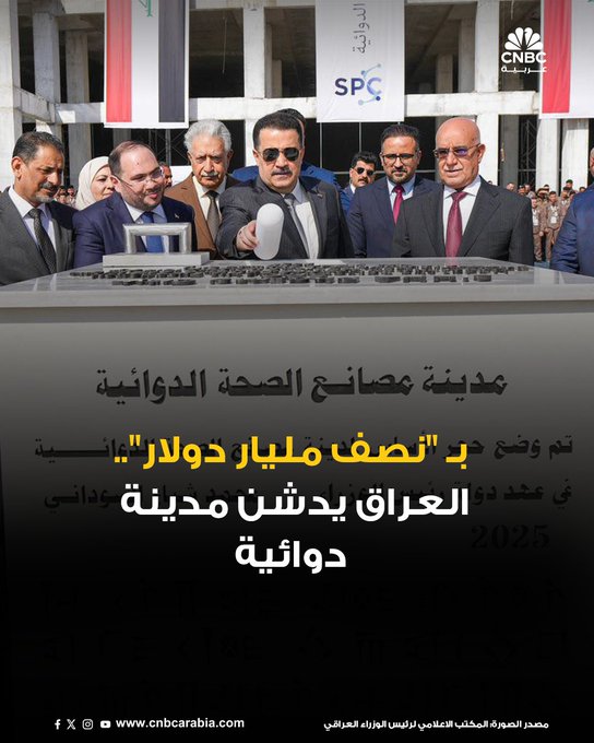 على مساحة 120 ألف متر مربع وبتكلفة تتجاوز 500 مليون دولار.. العراق يُدشن مدينة دوائية. مشروع مدينة الصحة الدوائية جنوب العاصمة بغداد يشمل خمسة مصانع دوائية بالتعاون مع شركات عالمية، إلى جانب مراكز أبحاث وتطوير ومخازن مبردة ومعقمة ومحطات لتوليد الكهرباء بالطاقة الشمسية، وفق وكالة الأنباء العراقية 