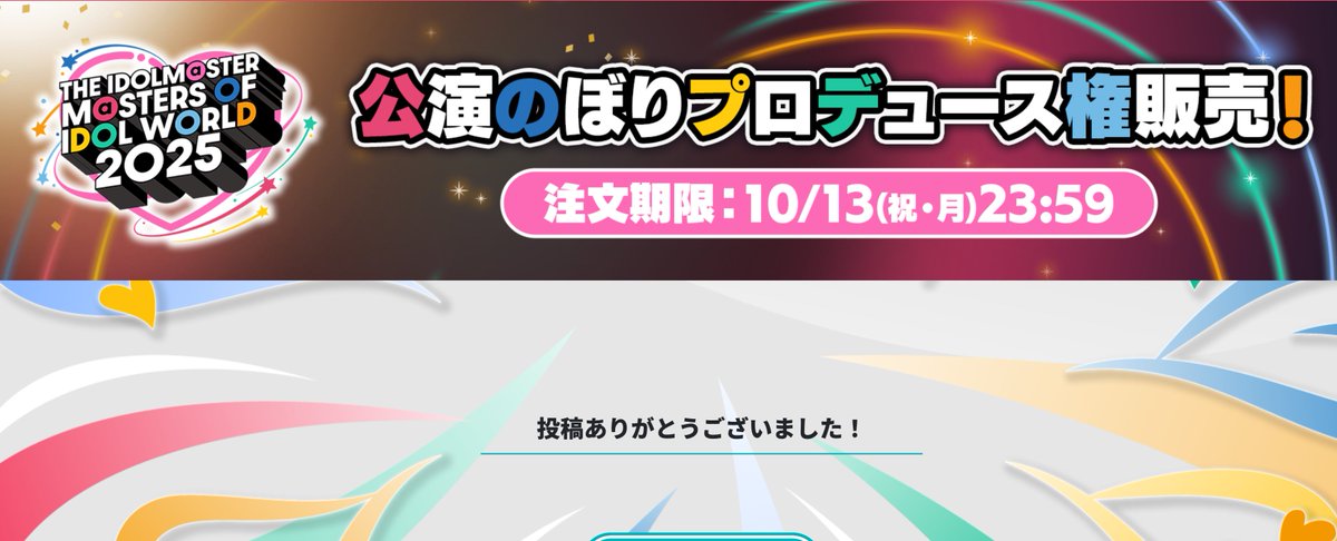冬優子のぼり企画のデータを提出しました!
あとは無事に当選することを祈ります!!!!!!!!!!!!

当企画に参加していただいた方には、当落の結果が出たら今後の動きについてご案内させていただきます!!! 