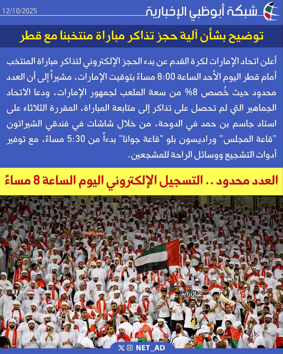 NET_AD's tweet image. أعلن اتحاد الإمارات لكرة القدم عن بدء الحجز الإلكتروني لتذاكر مباراة المنتخب أمام قطر اليوم الأحد الساعة 8:00 مساءً بتوقيت الإمارات، مشيراً إلى أن العدد محدود حيث خُصص 8% من سعة الملعب لجمهور الإمارات، ودعا الاتحاد الجماهير التي لم تحصل على تذاكر إلى متابعة المباراة، المقررة…