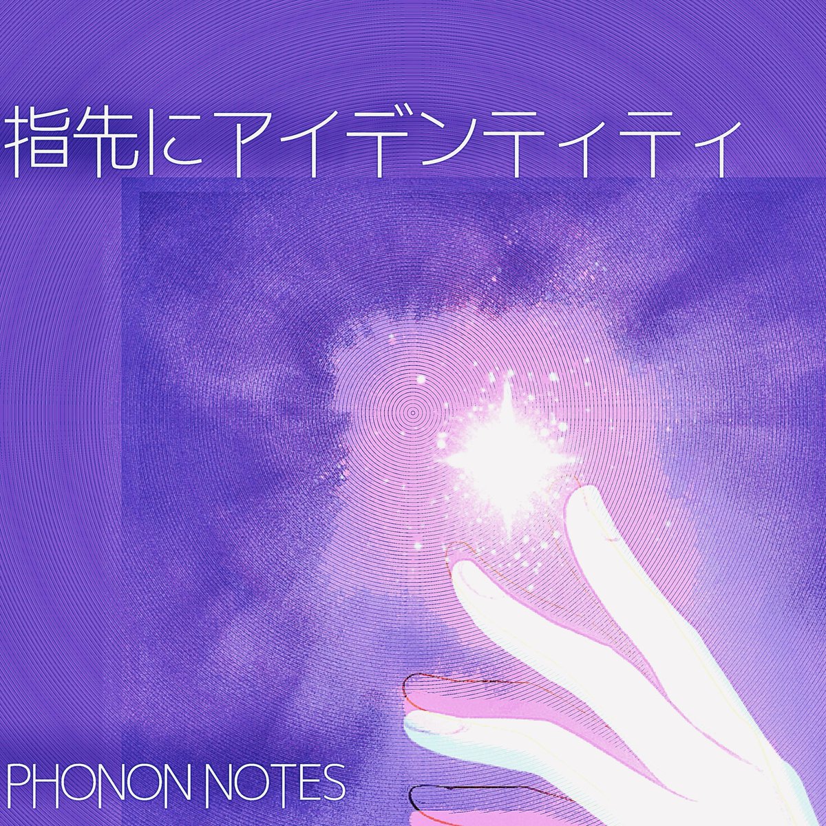 Phonon_Notes's tweet image. 【Spotify RELEASE!!!!!!- ̗̀📢✨】

________________________
指先にアイデンティティ/ #可不
________________________

「この街で僕は静かに踊っていたい訳じゃない」

先日AppleMusicで配信開始された新曲がSpotifyでも配信開始！！
 
よろしくお願いいたします！！

 open.spotify.com/album/2xQCsEDP…