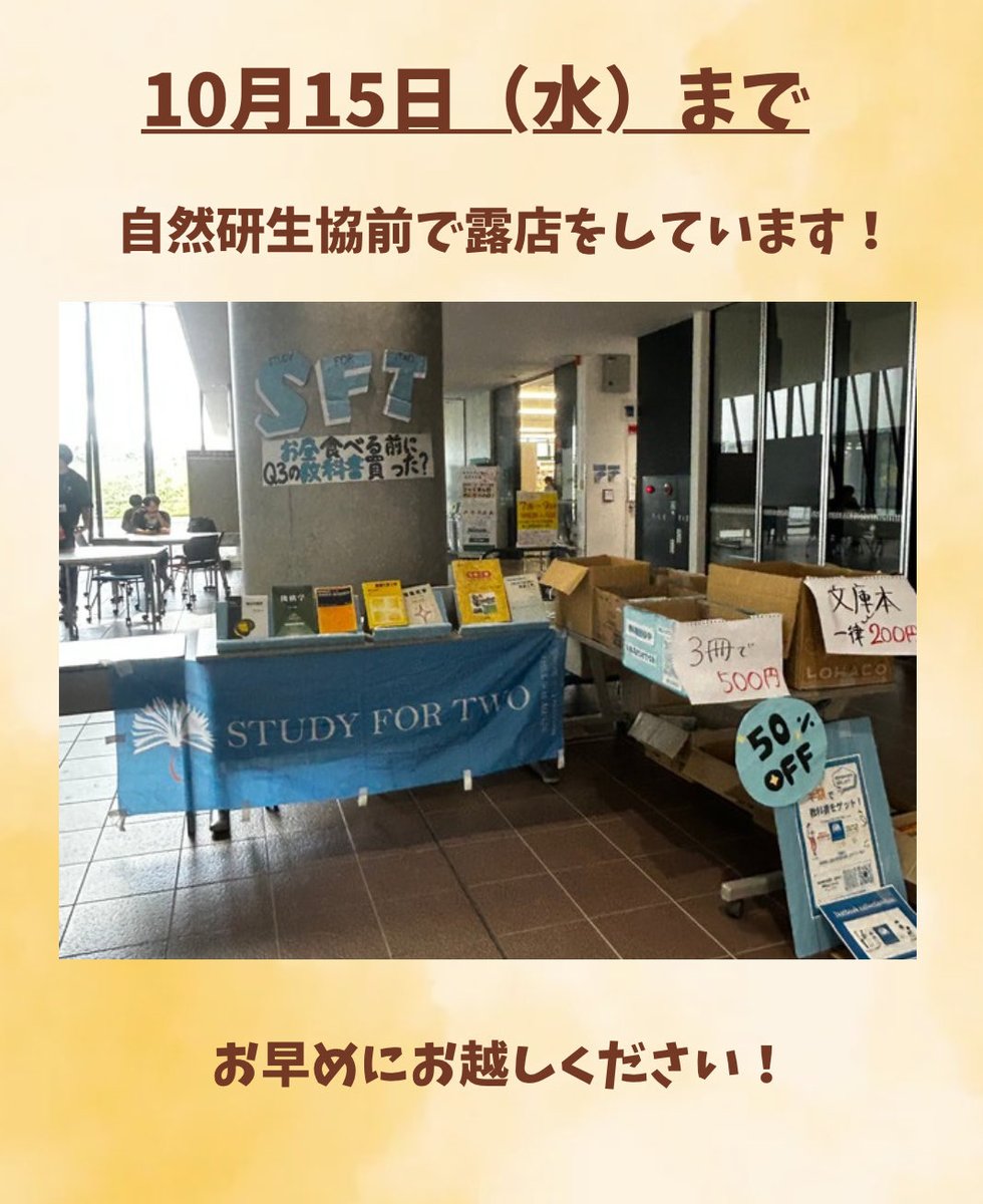 教科書が半額で！その場で！買えます✨

載ってる以外にも在庫に種類があるので、DMやコメントでお気軽にご質問下さい‼️

🗓️〜10月15日（水）
📍自然研本館生協前
🕐11時30〜14時30

#金沢大学　#教科書販売 #半額　#STUDY FOR TWO
