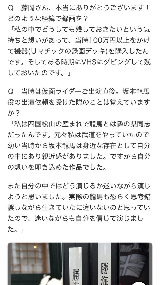 当時の価格で100万円以上のUマチックのデッキを買って録画をしていた藤岡弘、さん凄ぇ！

NHKに「勝海舟」の映像提供をしたそうです。