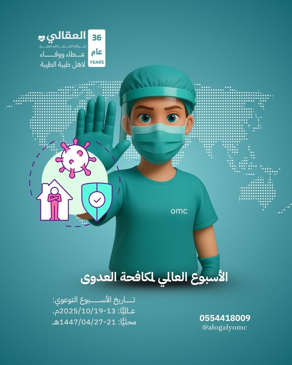alogalyomc's tweet image. الأسبوع العالمي لمكافحة العدوى تـــــــــاريخ الأســـــــــــبوع التوعوي:
عـــالميًّا: 13-2025/10/19م.
محليًّا: 21-1447/04/27هـ.
#المدينه_المنوره #شركة_العقالي_الطبية #عيادة_العقالي #العقالي #عيادة_العقالي