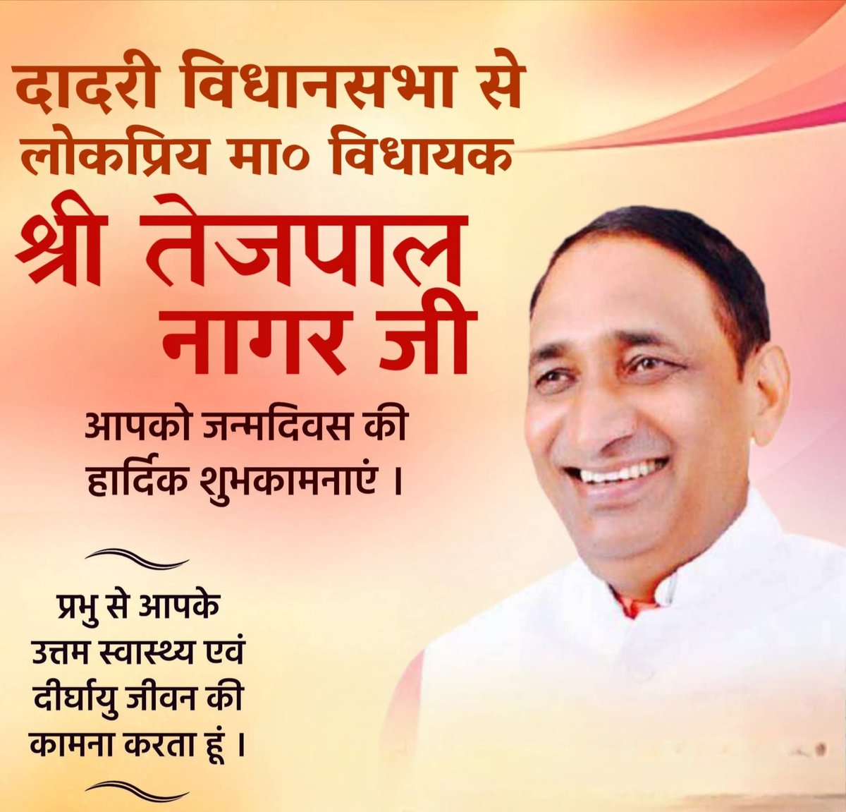 दादरी विधानसभा से लोकप्रिय  विधायक (गुरुजी ) श्री तेजपाल नागर जी आपको जन्मदिवस की हार्दिक शुभकामनाएं ।
प्रभु से आपके उत्तम स्वास्थ्य एवं दीर्घायु जीवन की कामना करता हूँ ।
<a href="/tejpalnagarMLA/">Tejpal Nagar</a>