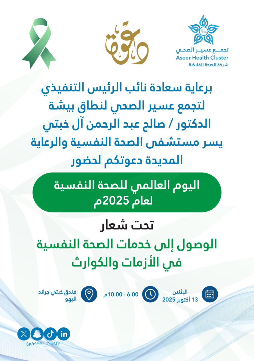 Aseer_Cluster's tweet photo. برعاية نائب الرئيس التنفيذي لنطاق بيشة، يدعوكم مستشفى الصحة النفسية والرعاية المديدة لحضور فعاليات #اليوم_العالمي_للصحة_النفسية2025 
تحت شعار: الوصول إلى خدمات الصحة النفسية في الأزمات والكوارث

📍 بيشة - فندق خبتي جراند 
🗓️ 13 أكتوبر | 🕕 6–10 م

#تجمع_عسير_الصحي
 #الصحة_النفسية https://t.co/Cg3JdO9V39