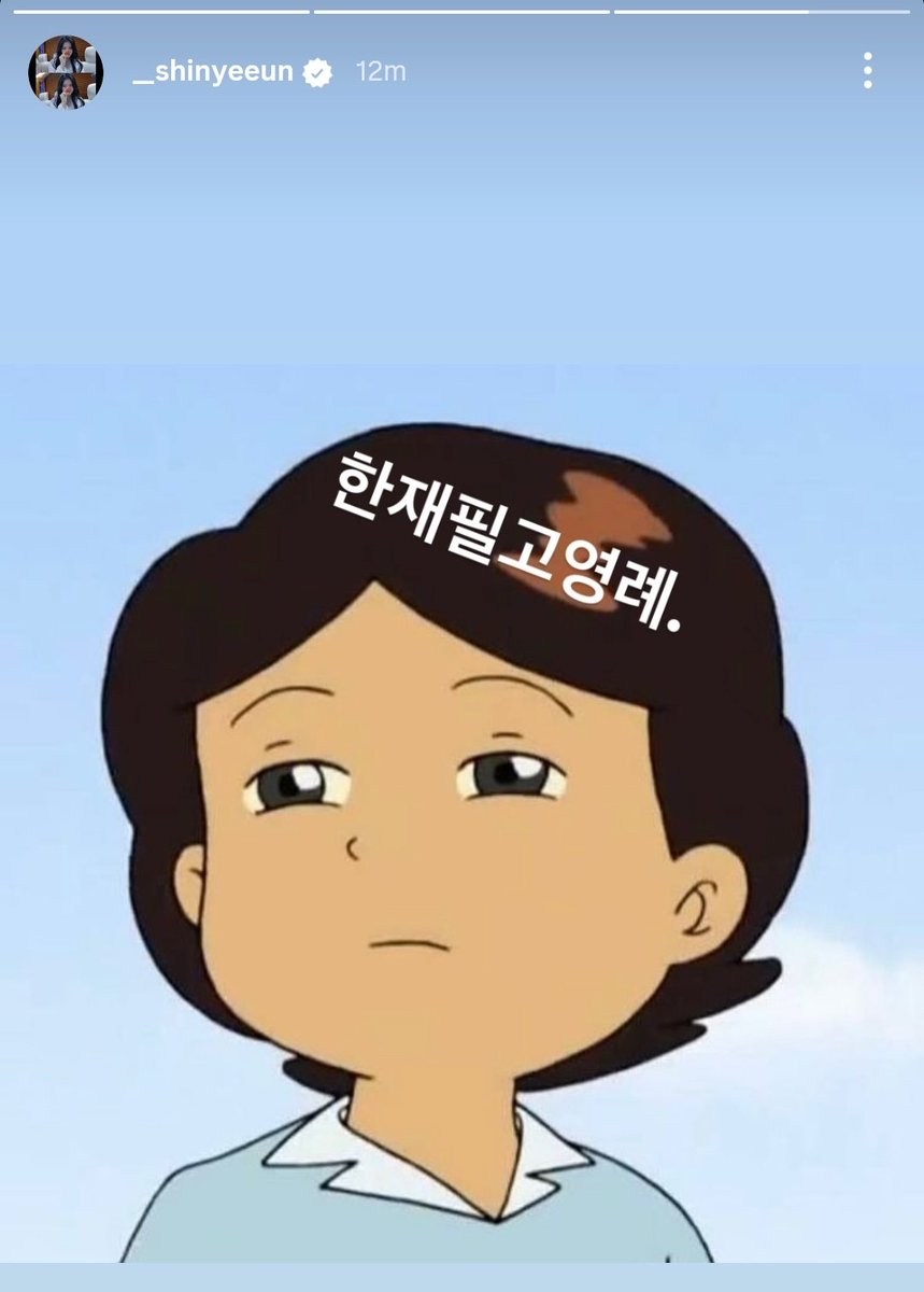 kdramacokr's tweet photo. the instastory shin yeeun posted as soon as #AHundredMemoriesEp10 ends: 

[the caption on the top of the head being “han jaepil ko youngrye”]

she's so unserious 😭 https://t.co/QlrwB1h5yl