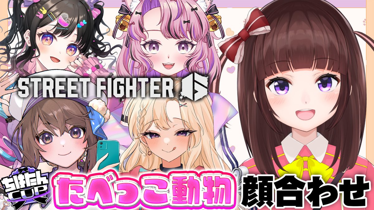 🍑配信予告🍑
13日　20時～
【  #スト6 ┊ 大会 】ちはたんカップに向けて顔合わせ！たべっこ動物集合！  アケコン クラシックリリーでランクマ! #134
19日のちはたんcupに向けて顔合わせ&amp;対戦会します！
チーム名はたべっこ動物！
頑張るぞおぉぉぉぉぉ！
👇配信所👇
youtube.com/live/Pk_vWVJrW…