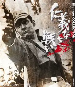 仁義なき戦い 頂上作戦
