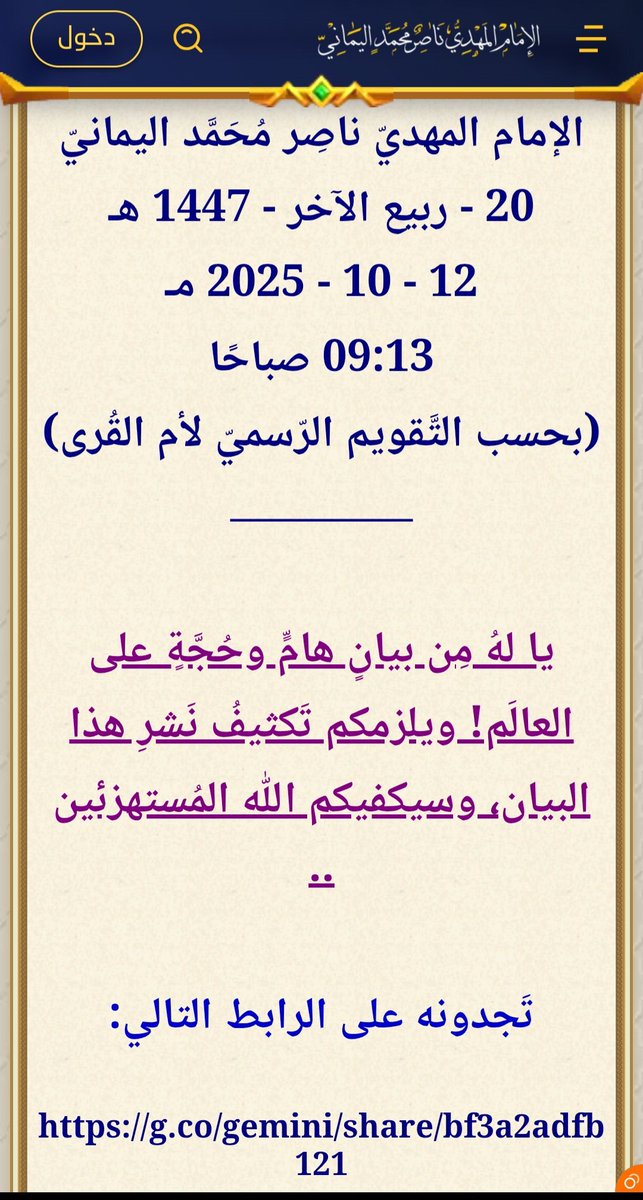 Todays1548's tweet image. #عاااااااجل
 *يا لهُ مِن بيانٍ هامٍّ وحُجَّةٍ على العالَم! ويلزمكم تَكثيفُ نَشرِ هذا البيان، وسيكفيكم الله المُستهزئين ..* 🍃
الإمام المهديّ ناصِر مُحَمَّد اليمانيّ
20 - ربيع الآخر - 1447 هـ 
12 - 10 - 2025 مـ 
09:13 صباحًا
تَجدونه على الرابط التالي:
g.co/gemini/share/b…