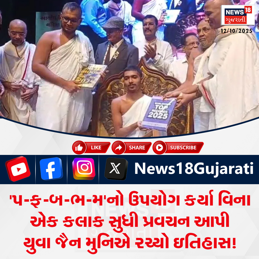 News18Guj's tweet photo. 'પ-ફ-બ-ભ-મ'નો ઉપયોગ કર્યા વિના એક કલાક સુધી પ્રવચન આપી યુવા જૈન મુનિએ રચ્યો ઇતિહાસ!
#jamangar #jainsage #worldrecord #News18Gujarati https://t.co/ghldj7liVR