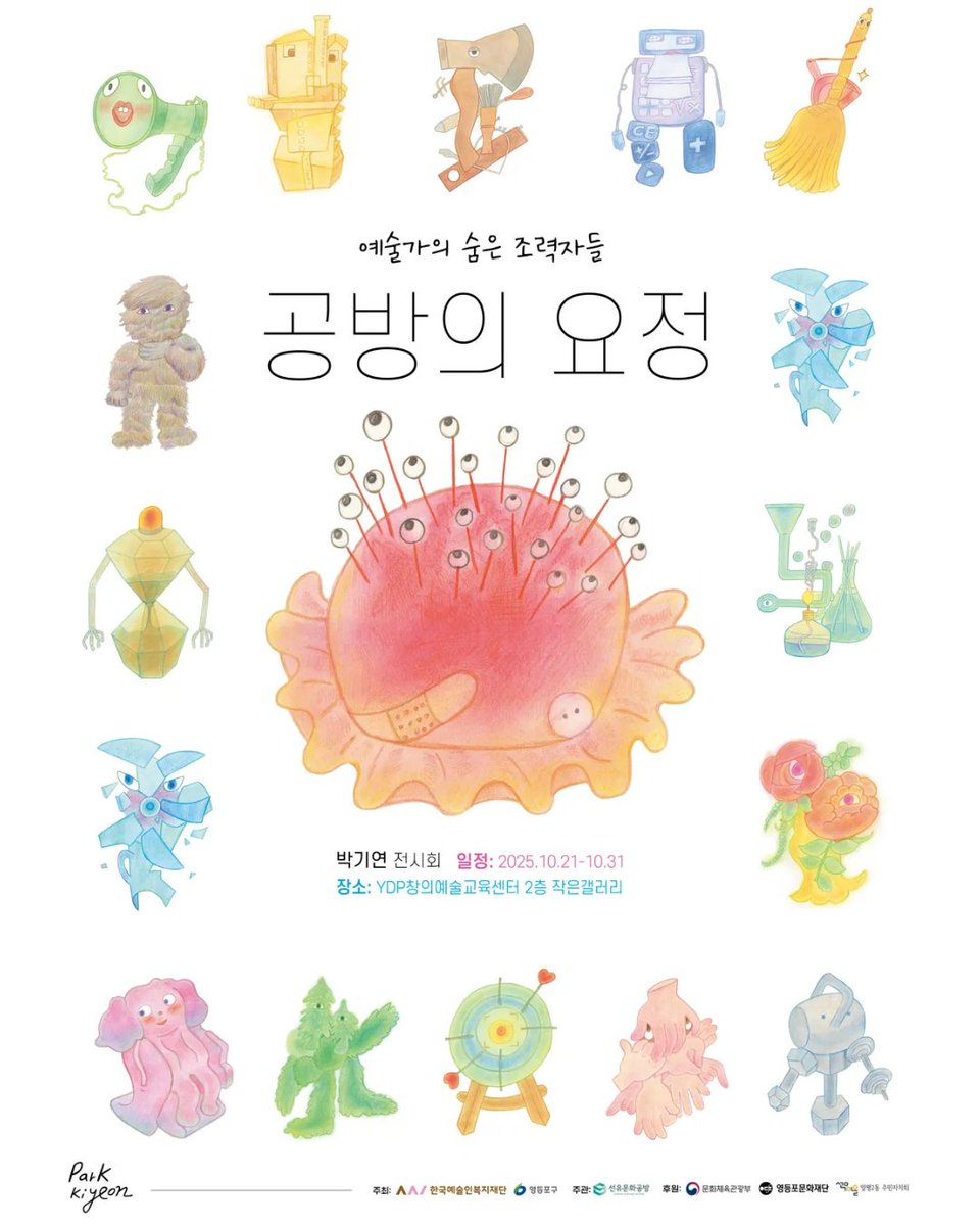 pky_diary's tweet photo. 공방의 요정_<예술가의 숨은 조력자들> 전시합니다!
일정: 2025년 10월 21일 ~31일 (월요일 휴관)
장소: 선유도역 YDP창의예술교육센터 2층 (작은 갤러리) https://t.co/X1gw3aPOC5