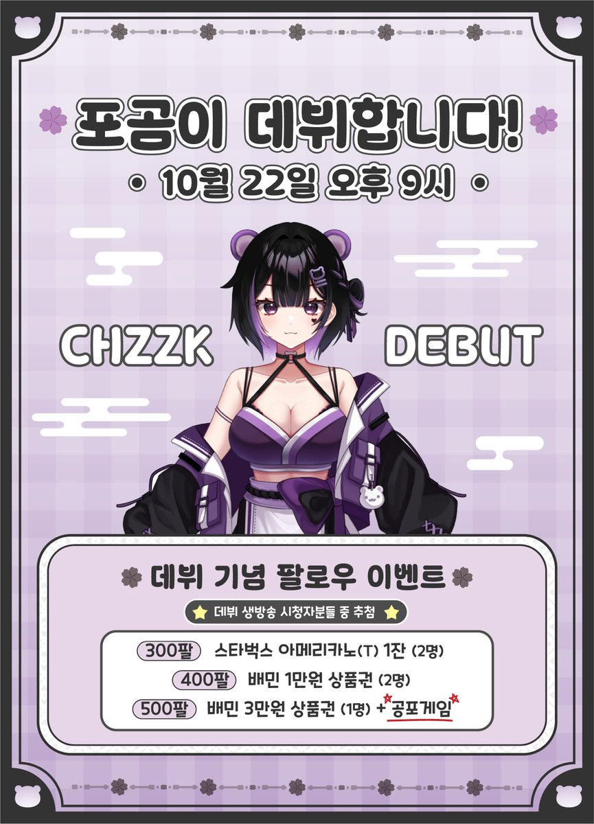 라투디 데뷔 날짜가 정해졌습니다!
10월 22일 수요일 오후 9시!!!
덕분에 #RT당_공개 이벤트도 성공적으로 마무리되어
라투디 데뷔 기념 치지직 #팔로우_이벤트 도 준비해봤습니다!
라투디 데뷔 전에도 계속 방송하고 있으니 한번씩 구경와주세요!!

[💜참여방법💜]
본 게시글 RT + 치지직 팔로우