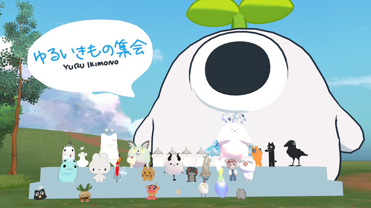 #ゆるいきもの集会 右も左もゆるい生命体の癒し空間だった～🥳素敵な集会ありがとうございました！