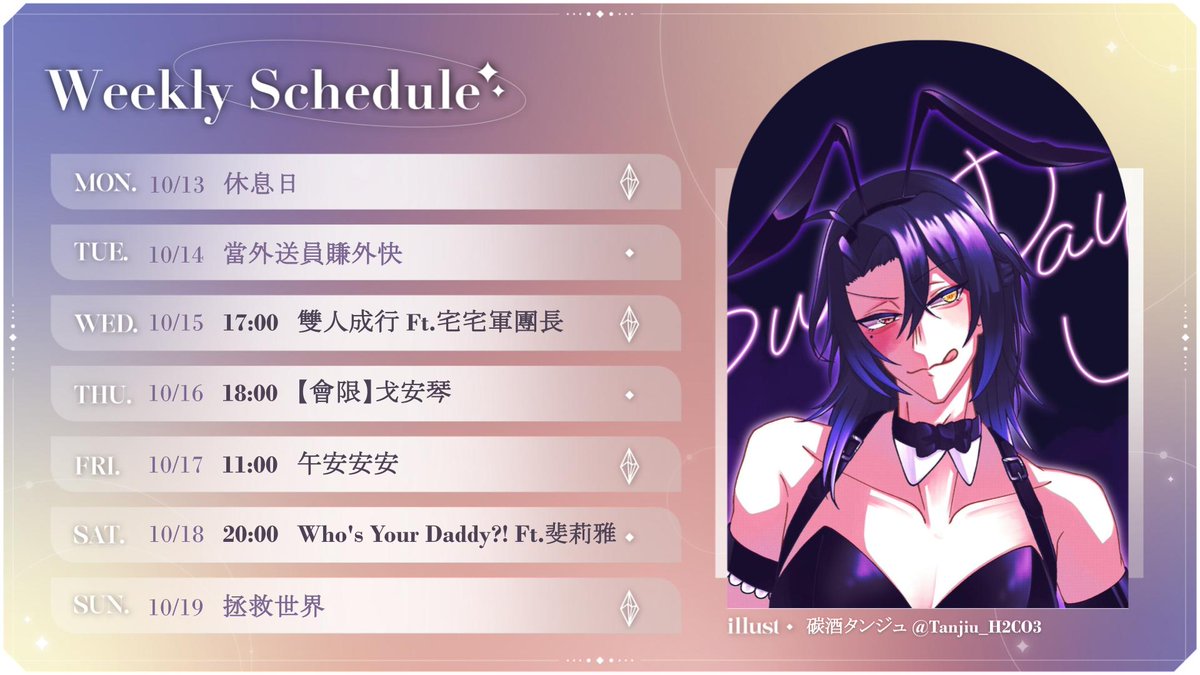 Englar_AxTris's tweet photo. 1013-1019週表:
週三繼續電動好友日 希望不會變戈子 咕咕咕
週四晚上有久違的會限 大家可以陪我來算數學
週五固定午安
週六晚上我們要跟 @Felia_AxTris 姐姐一起打電動
看看誰氣屎誰 誰起司蛋餅
以上
感謝碳酒タンジュ的圖片支援,原圖網址:
https://t.co/glxY1RPyUx
#週表
#LookENGm https://t.co/E4v1XfiWpT
