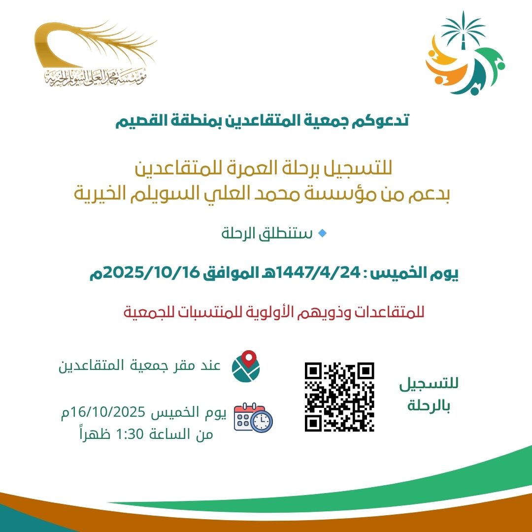 للمتقاعدات وذويهم ( الأولوية لمنتسبات جمعية المتقاعدين بالقصيم )   رابط للتسجيل : rehla.sa/Form/Trip/Om