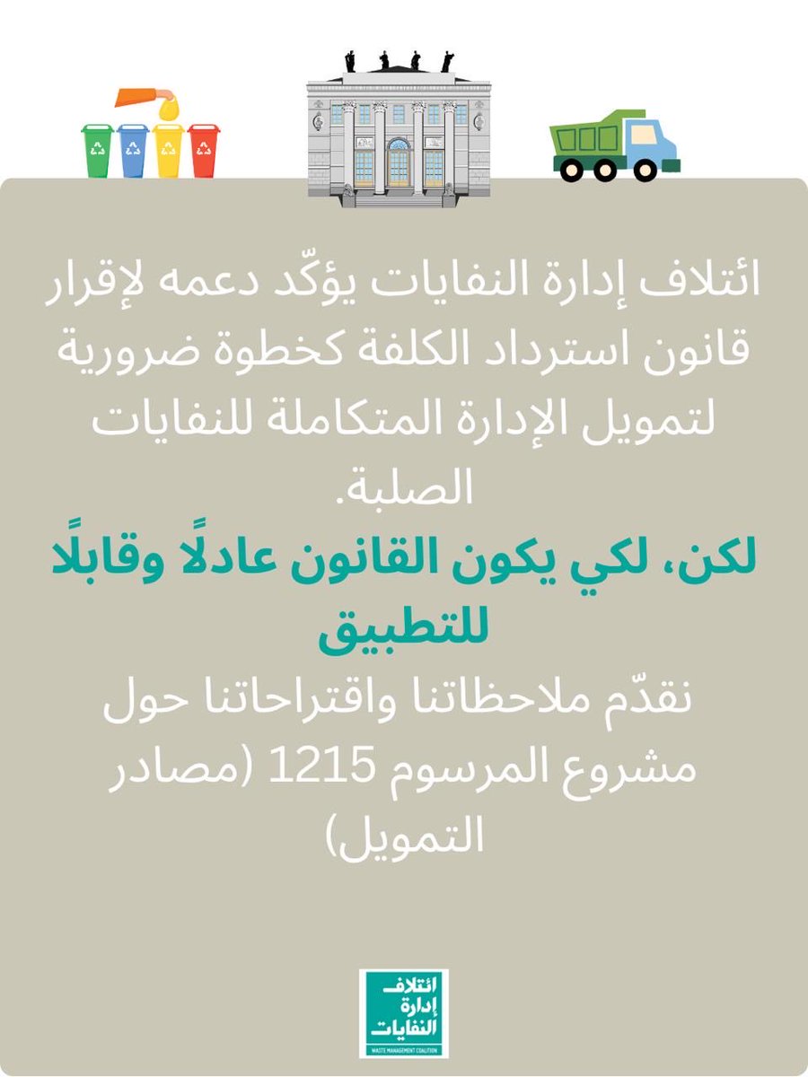 WMCLebanon's tweet photo. يؤكّد ائتلاف إدارة النفايات دعمه لإقرار قانون استرداد الكلفة كخطوة ضرورية لتمويل الإدارة المتكاملة للنفايات الصلبة.
لكن، لكي يكون القانون عادلًا وقابلًا للتطبيق، نقدّم ملاحظاتنا واقتراحاتنا حول مشروع المرسوم 1215 في الرابط https://t.co/HN7OCYmHlB https://t.co/891pDbHE2M