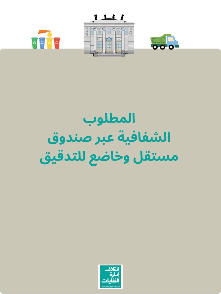 WMCLebanon's tweet photo. يؤكّد ائتلاف إدارة النفايات دعمه لإقرار قانون استرداد الكلفة كخطوة ضرورية لتمويل الإدارة المتكاملة للنفايات الصلبة.
لكن، لكي يكون القانون عادلًا وقابلًا للتطبيق، نقدّم ملاحظاتنا واقتراحاتنا حول مشروع المرسوم 1215 في الرابط https://t.co/HN7OCYmHlB https://t.co/891pDbHE2M