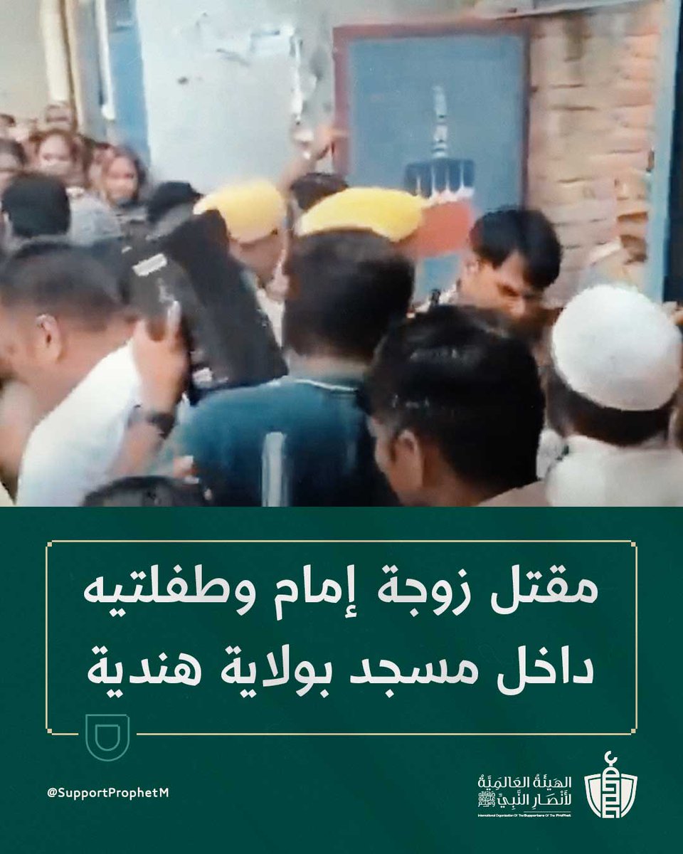 هزّت جريمة بشعة أوساط المسلمين في #الهند، بعدما أقدم متطرفون هندوس على اقتحام مسجد في قرية غَنگنولي بولاية أتر برديش، والاعتداء على زوجة الإمام إبراهيم وطفلتيه الصغيرتين حتى الموت.

وأفادت وسائل إعلام بأن جثث الأمّ “إسرانة” (30 عامًا) وطفلتيها صوفيا (5 سنوات) وسمية (3 سنوات) عُثر