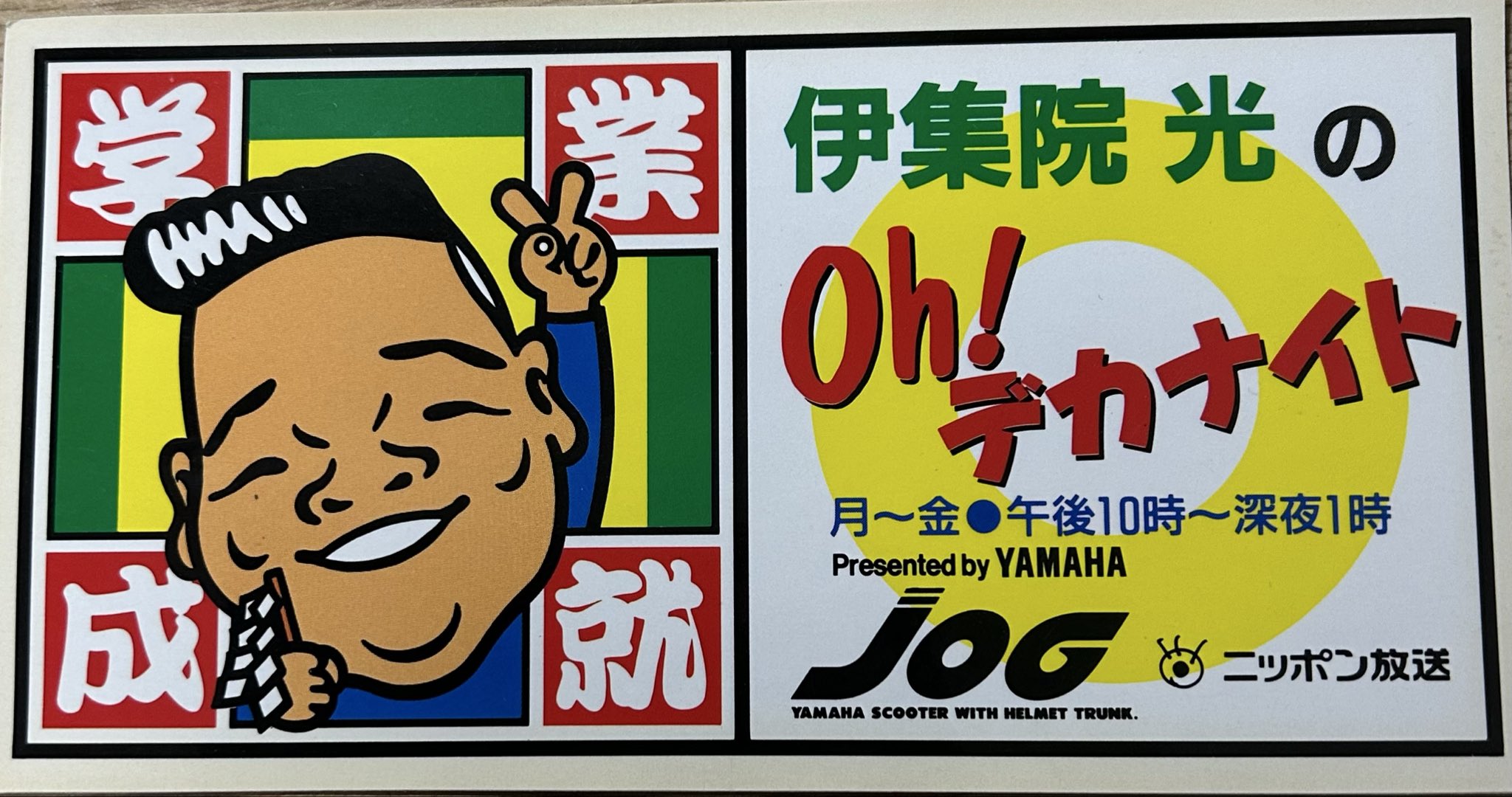 HIKARU IJUIN OH! DEKA-NIGHT ノベルティ　伊集院光 HIKARU IJUIN OH! DEKA-NIGHT ノベルティ 伊集院光 Ohデカナイト