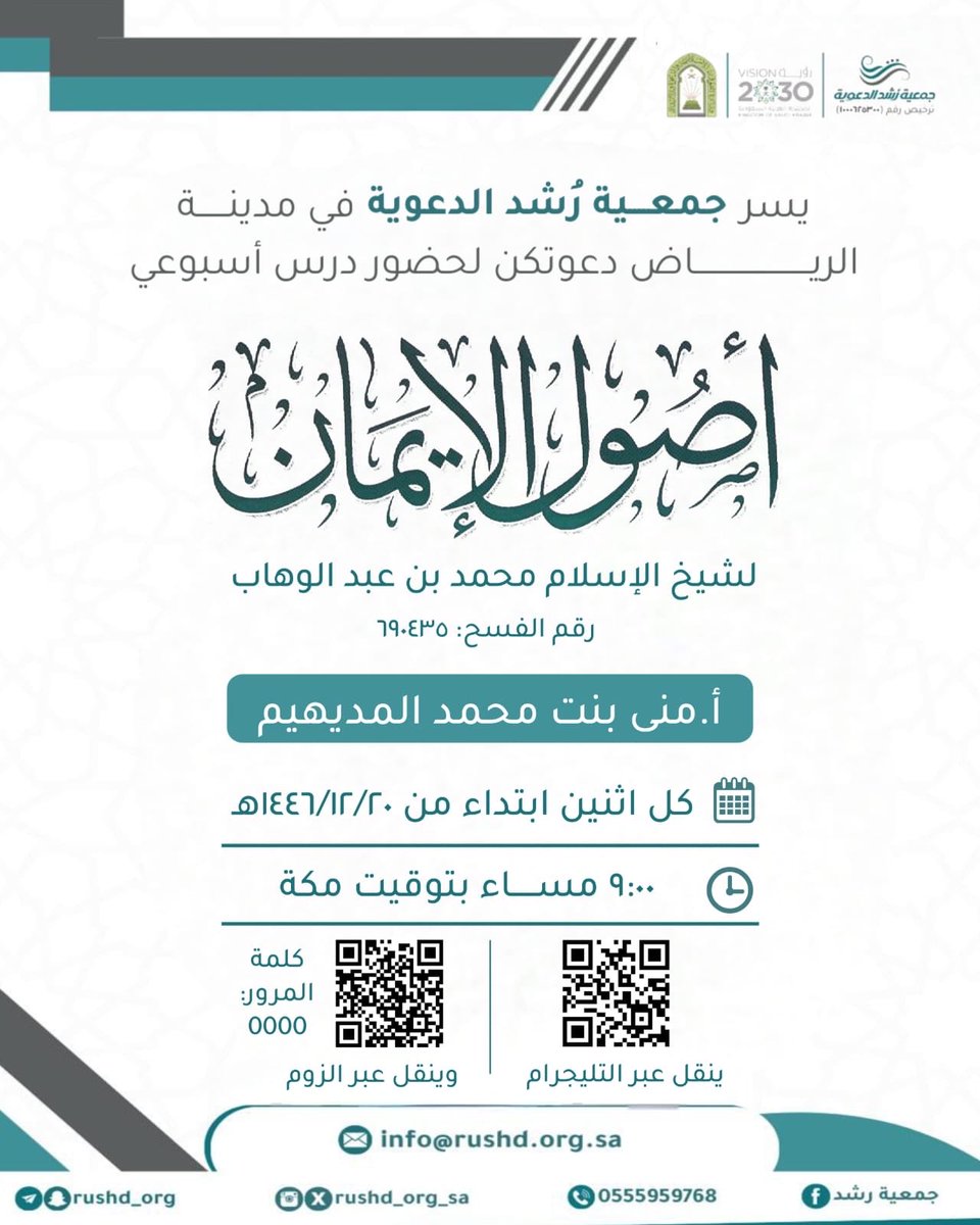 #جمعية_رشد_الدعوية

تدعوكم لحضور درس أسبوعي بعنوان:

*【 أصول الإيمان لشيخ الإسلام محمد بن عبد الوهاب 】

🔗 *يُنقل عبر الرابط:
us02web.zoom.us/j/8642020346

• *كلمة المرور:* 0000

🔗 *وعبر التليجرام:
t.me/+5unK9Z-suOIxM…