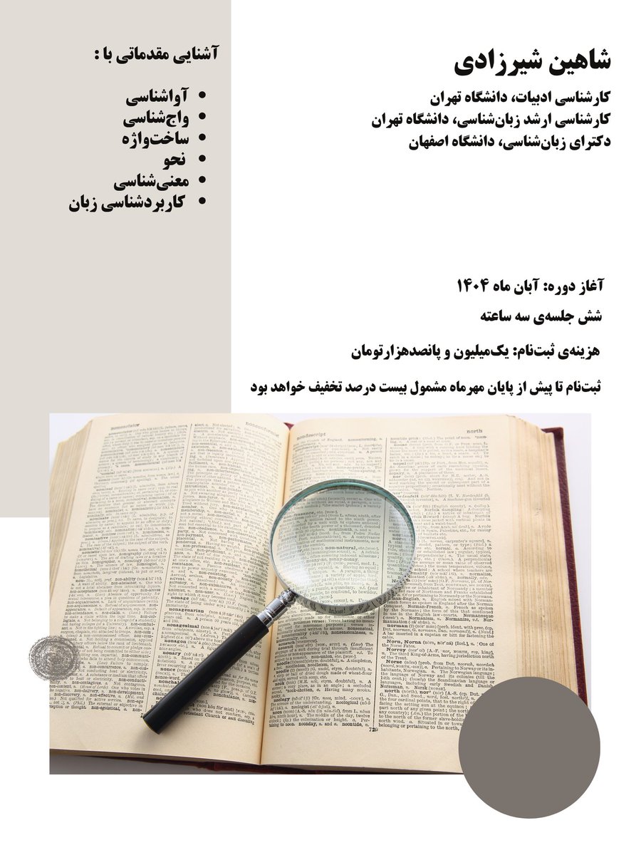 دوره‌ی آنلاین آشنایی با مقدمات زبان‌شناسی.
برای اطلاعات بیشتر پیام بدید.