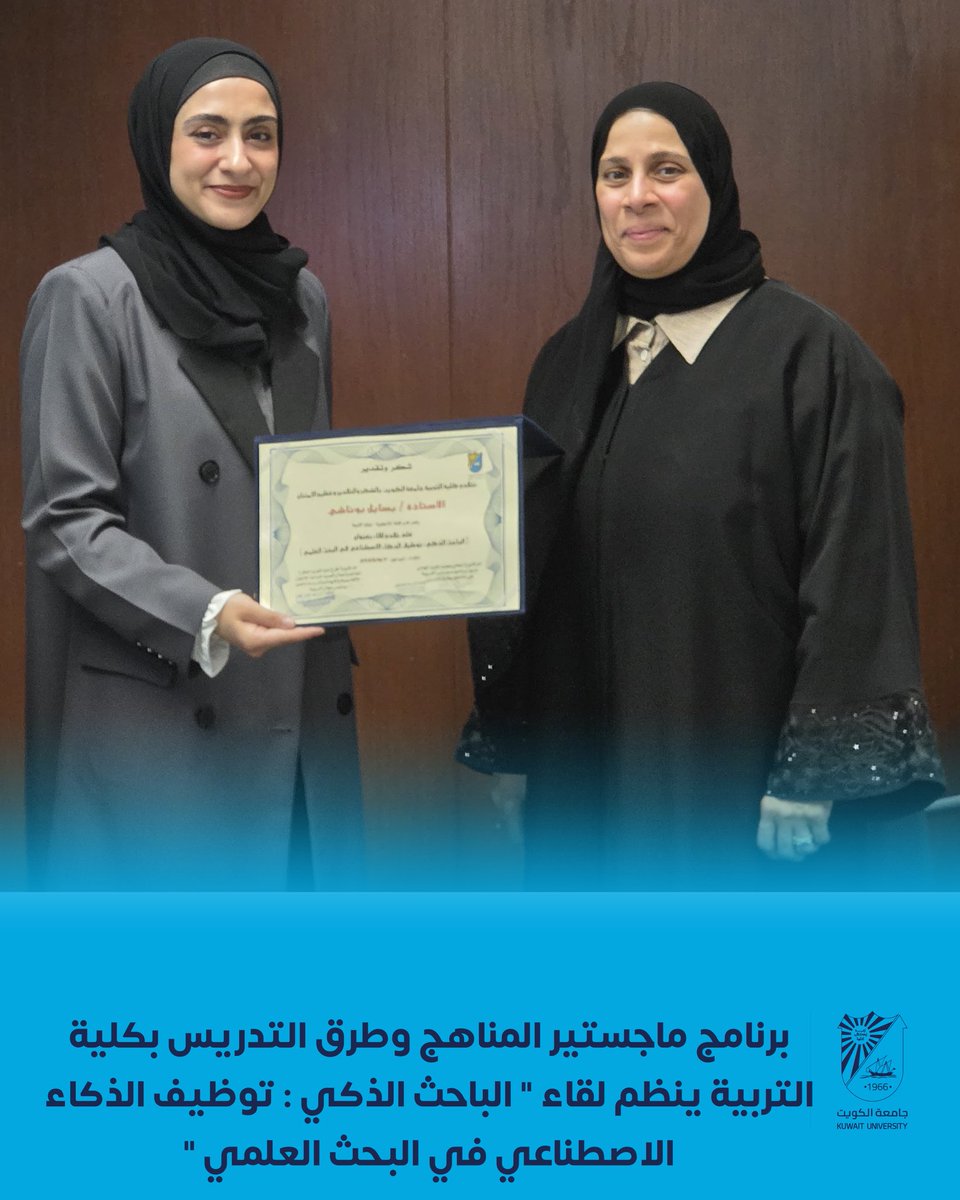 cogs_ku's tweet image. خبر صحفي🔹 برنامج ماجستير المناهج وطرق التدريس بكلية التربية ينظم لقاء &quot;الباحث الذكي: توظيف الذكاء الاصطناعي في البحث العلمي&quot;.

#جامعة_الكويت
#كلية_الدراسات_العليا
#مدينة_صباح_السالم_الجامعية
#فعاليات_وأنشطة