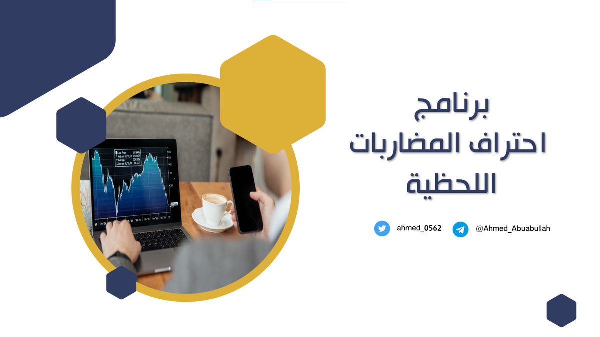 ahmed_0562's tweet photo. مستعينين بالله متوكلين عليه

نبدأ التسجيل في برنامج احتراف المضاربات اللحظية والذي سيبدأ يوم السبت القادم ، كافة التفاصيل في الصورة المرفقة

أسفل التغريدة المقتبسة ستجد أراء بعض من شرفوني وأكرموني في برامج سابقة .

للتسجيل وللاستفسار التواصل على حسابي في التيلقرام

https://t.co/ZyZG35g2Ec

ملاحظة بداية من الخميس القادم سأتوقف ولمدة شهر عن التحليل الفني هنا وذلك للإنشغال مع أعضاء البرنامج

وفقنا الله وإياكم لما يحبه ويرضاه  🌺🌺