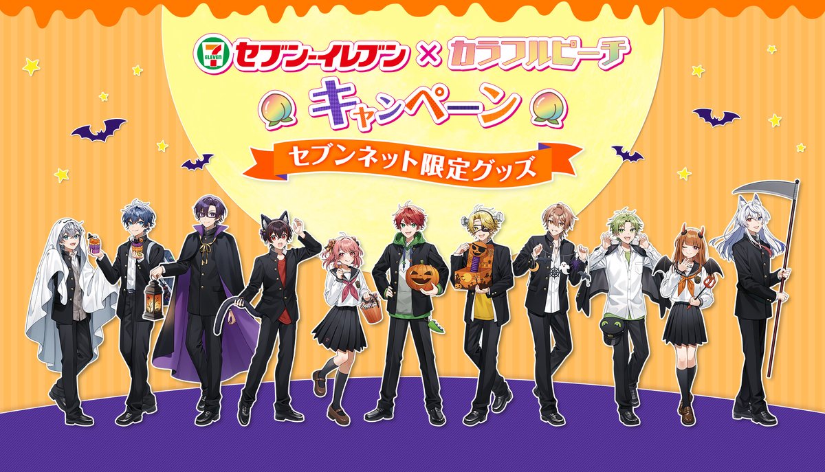 カラフルピーチ』のセブンネット限定グッズが10月18日から予約販売開始