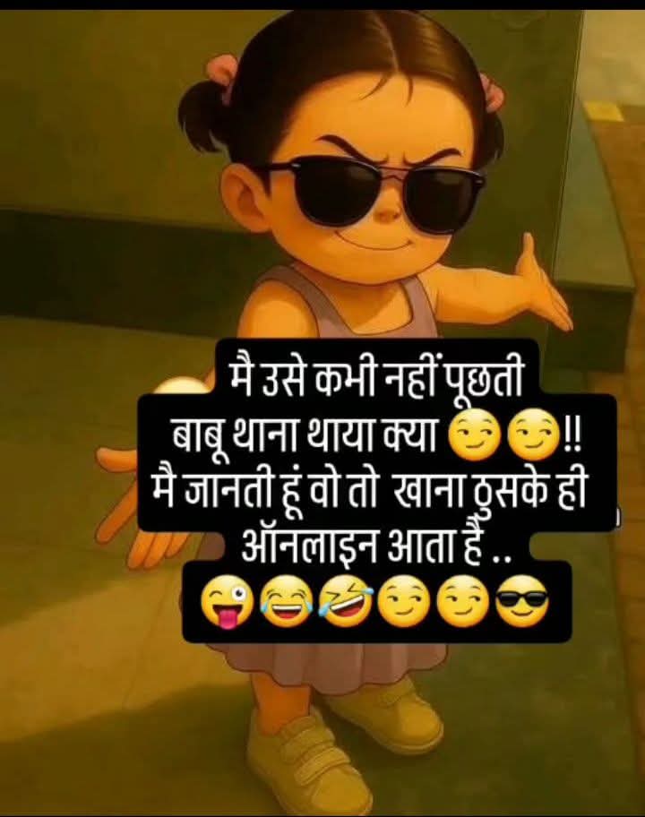 पता है मुझे खाना ठूसके ही 
ऑनलाइन आता है 
😜😂😂😒😒😎
