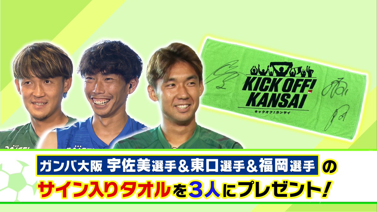 KICK_KANSAI's tweet photo. ／
🎁サイン入りタオルを3人にプレゼント⚽
＼

ガンバ大阪 カンチャレ優勝ご褒美回のゲスト
#ガンバ大阪
#宇佐美貴史 選手＆#東口順昭 選手＆ #福岡将太 選手の
サイン入り番組公式タオルを
抽選で3人にプレゼント🎁

▼応募方法▼
① @KICK_KANSAI をフォロー
② この投稿に番組の感想や好きなシーンを書いて
「引用リポスト」📮

⏰締切：10月21日(火)20時まで

ガンバご褒美回はTVerをチェック✅
たくさんのご応募お待ちしています🤗

#キックオフカンサイ