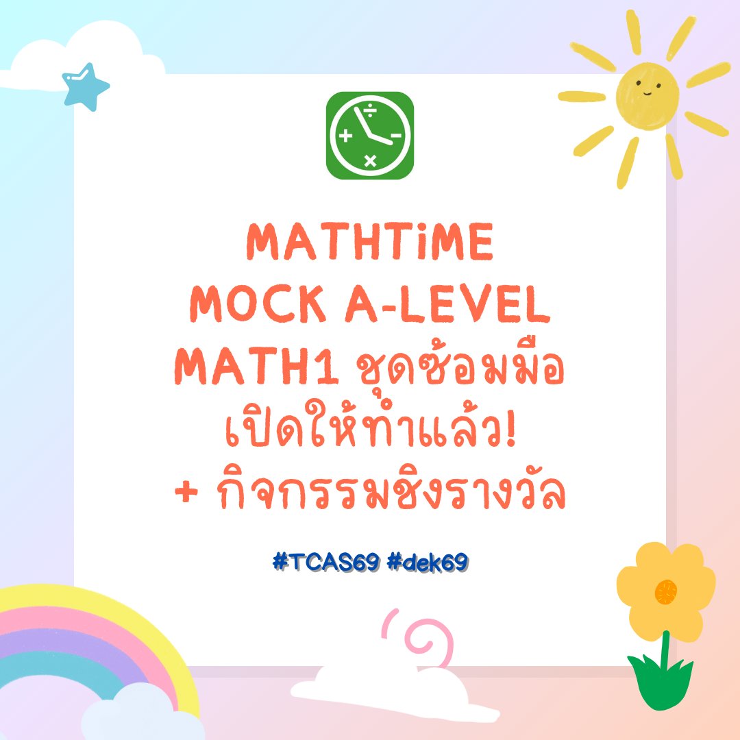 MATHTiME99's tweet image. [MOCK A-LEVEL MATH1 ฉบับซ้อมมือ เปิดแล้ว!]
+ กิจกรรมชิงรางวัลด้วยนะ อ่านกติกาได้ที่ด้านล่างค้าบ

สำหรับข้อสอบ MOCK A-LEVEL MATH1 ฉบับซ้อมมือนี้ จะเปิดให้ส่งคำตอบจนถึงวันอาทิตย์ที่ 19 ตุลาคม เวลา 20:00 น. เท่านั้นครับ เข้า Link…