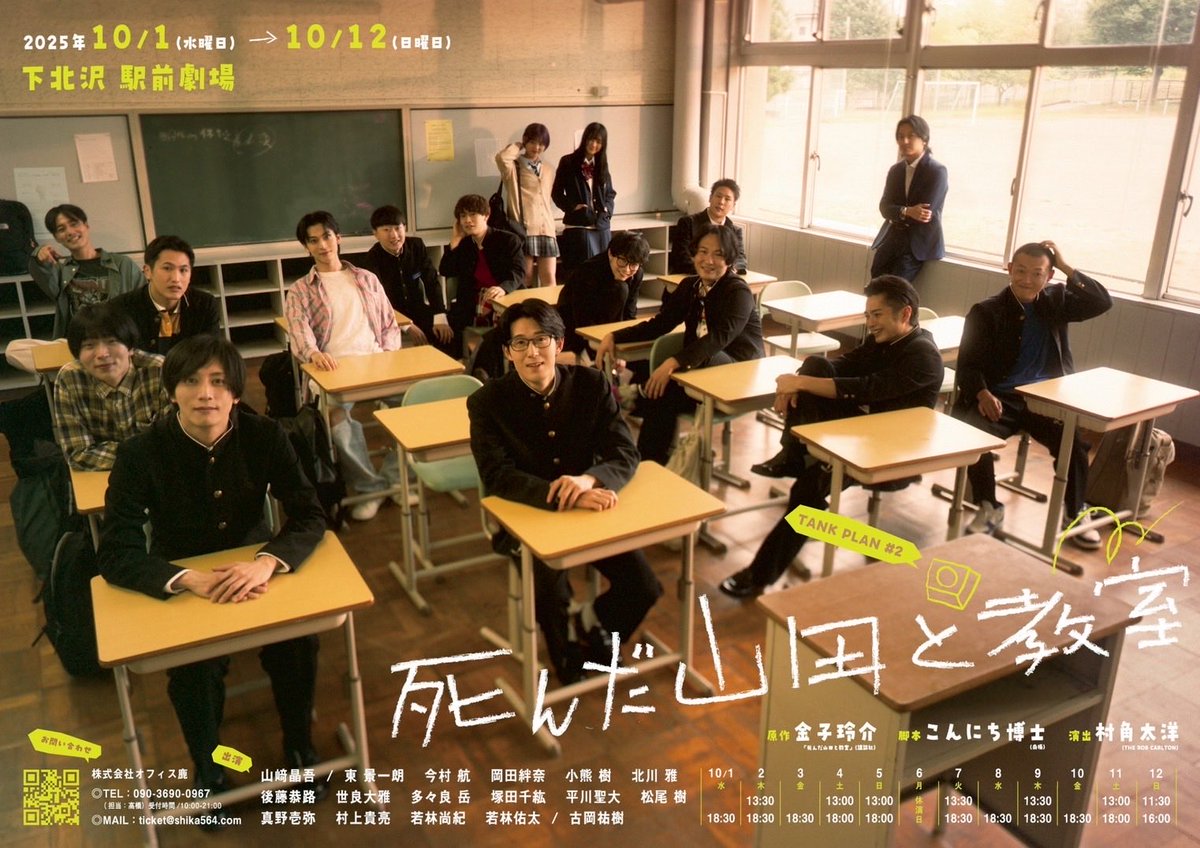 舞台 #死んだ山田と教室 全18ステージ、無事終了いたしました！まずは千穐楽を迎えることができて、本当に良かったです。素晴らしい作品と、キャスト、スタッフの皆様、ご観劇いただいた皆様に心から感謝いたします。みんな輝いてました！これからも輝ける場を作っていきたいと思います！