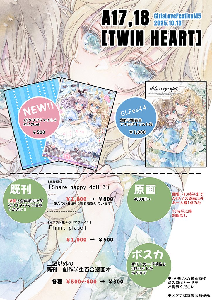 【GirlsLoveFestival45】
遅くなりました💦お品書きです

日程◇ 2025年10月13日(月祝)
会場◇ 都産貿台東館(東京)
サークル名◇ TWIN HEART 
配置◇A17,18

新作1️⃣A5クリアファイル+ポスカセット

新作2️⃣創作学生百合×ランジェリーのアナログ原画を数点

既刊(6月発行作品集)他グッズ
#GLFes45 #GLFes 