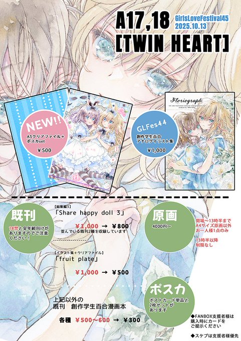 【GirlsLoveFestival45】
遅くなりました💦お品書きです

日程◇ 2025年10月13日(月祝)
会場◇ 都産貿台東館(東京)
サークル名◇ TWIN HEART 
配置◇A17,18

新作1️⃣A5クリアファイル+ポスカセット

新作2️⃣創作学生百合×ランジェリーのアナログ原画を数点

既刊(6月発行作品集)他グッズ
#GLFes45 #GLFes 