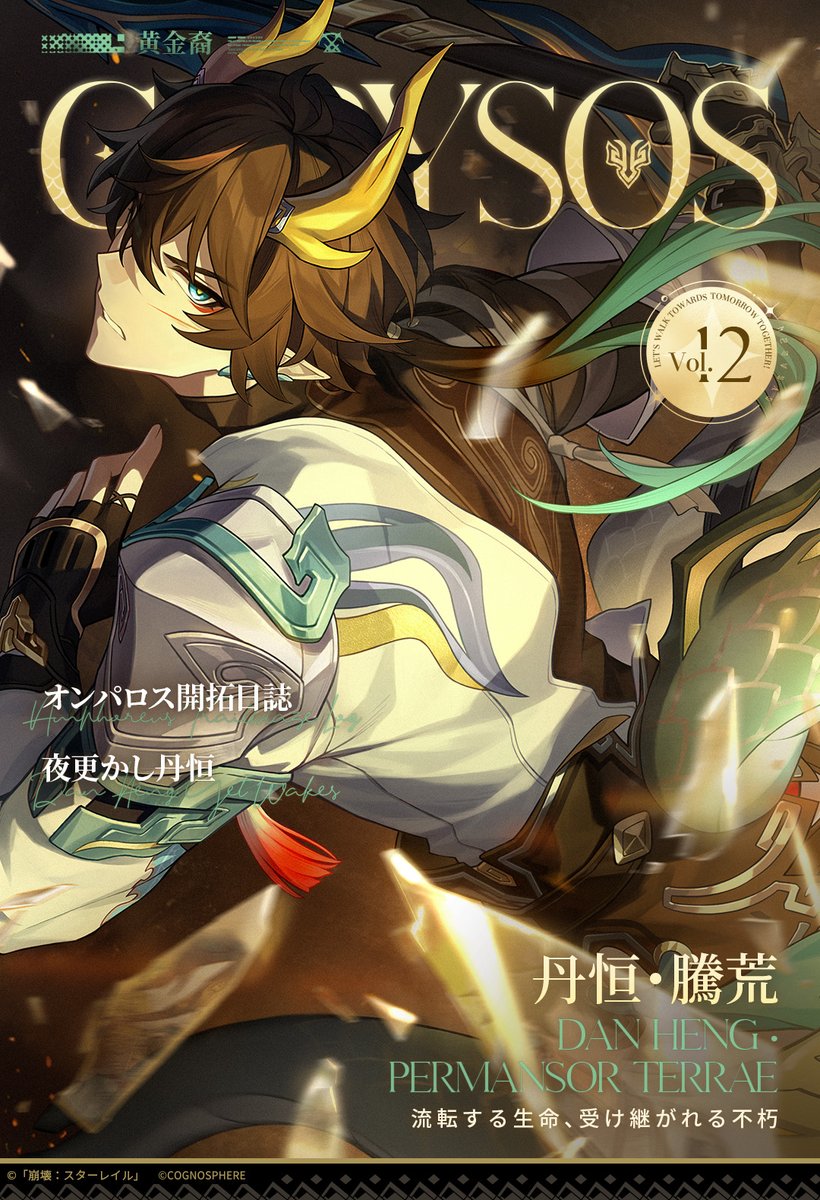 CHRYSOS黄金裔 | 丹恒・騰荒（たんこう・とうこう）

『お前のために山を越えよう』

ナナシビト丹恒、「大地」の火種を守る黄金裔。崩れゆく世界を支え、地上の生命を遠くの天地へと連れていく者である。

「俺は『不朽』を理解した——未来を開拓し、生命の循環を絶やさせはしない」