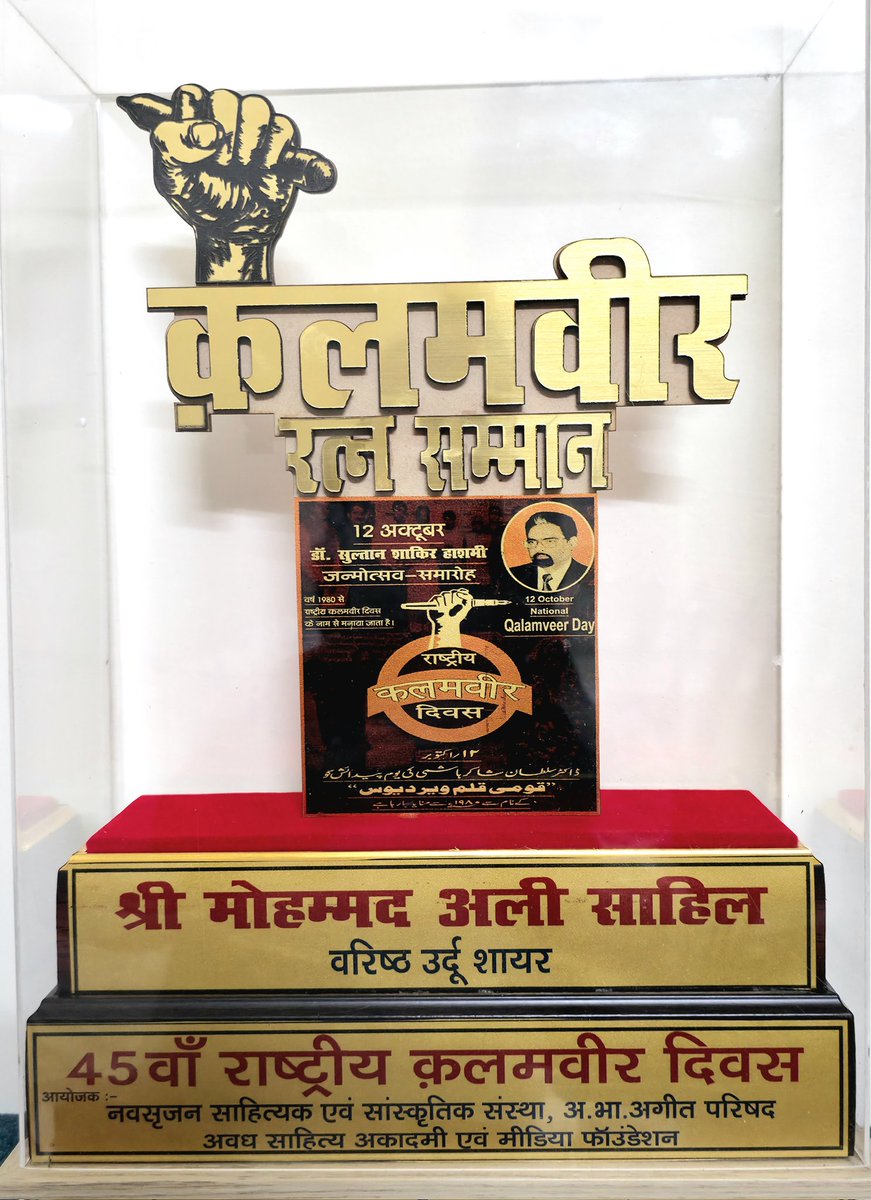 mohd_ali_sahil's tweet image. दोस्तों...... आज 45 वां राष्ट्रीय क़लमवीर दिवस और इस मौक़े पर मुझे....

 **क़लमवीर रत्न सम्मान** 

से नवाज़ा गया।