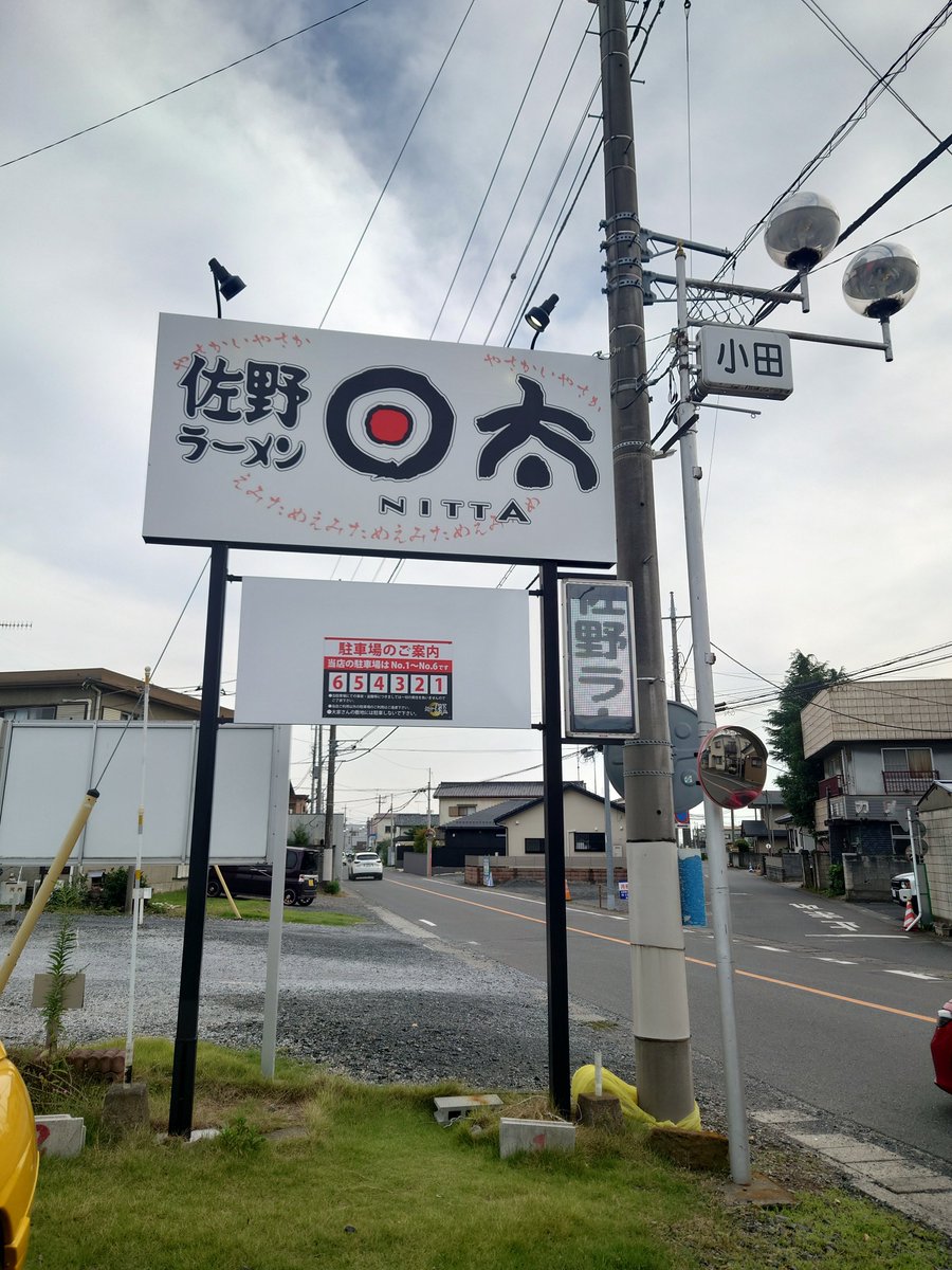 本日もラーメン🍜
佐野にて佐野ラーメン日太
行ってみたかった新店
見た目普通の佐野ラーメンだけど牛骨使用のスープを飲んで上品な旨さびっくり✨️新しい感じの佐野ラーメンに出会えて嬉しい味でした✨️